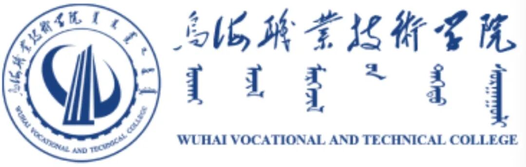 乌海职业技术学院